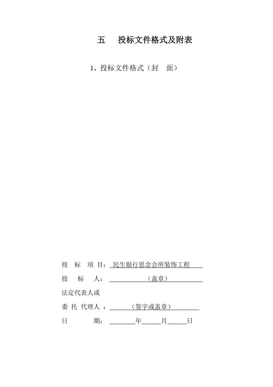 河南民生银行装饰装修施工组织设计.doc_第2页