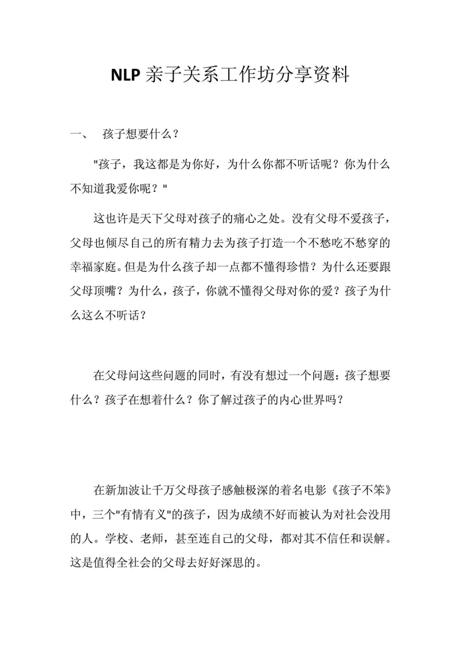 NLP亲子关系工作坊分享资料.doc_第1页