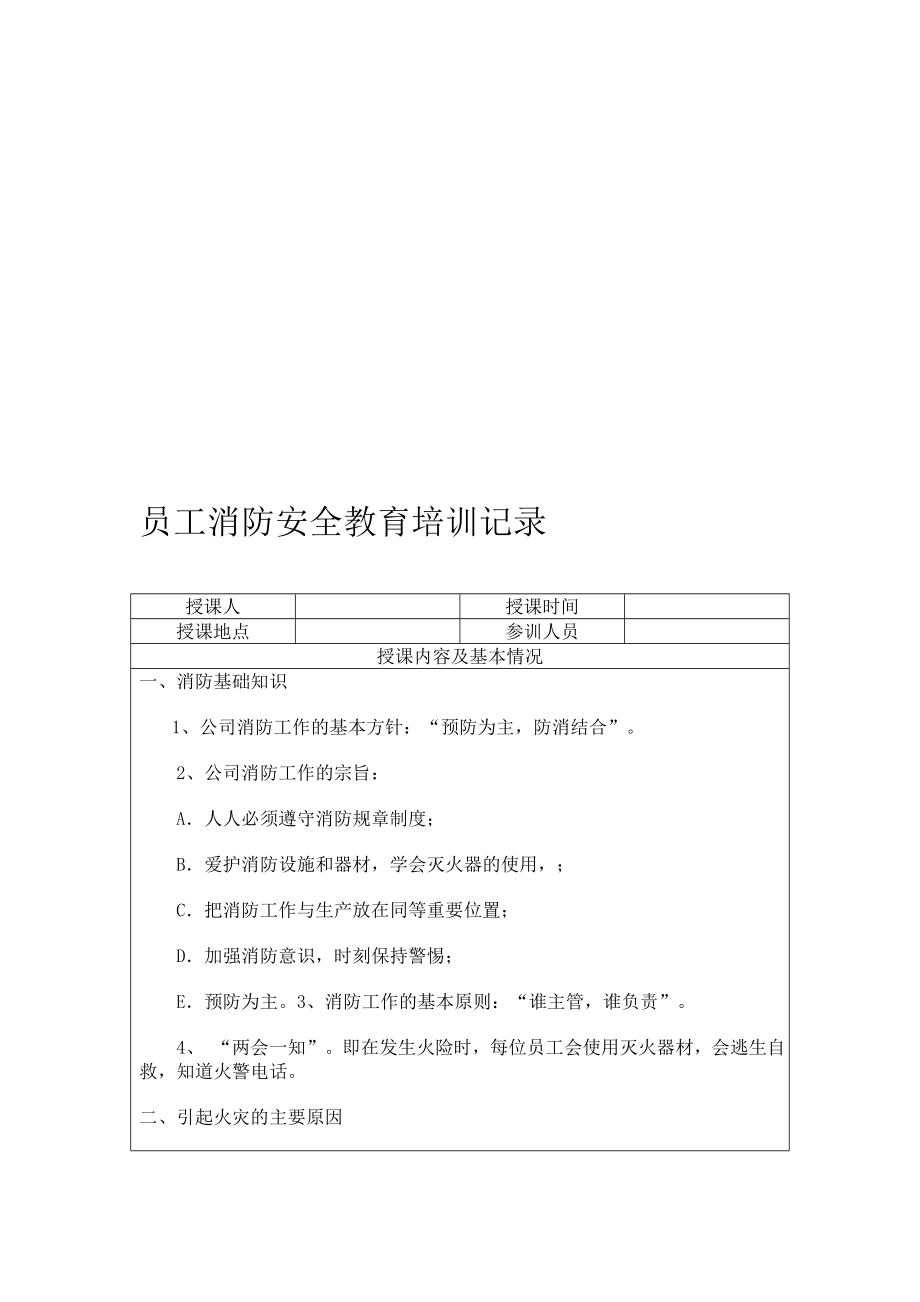 员工消防安全教育培训.doc_第1页