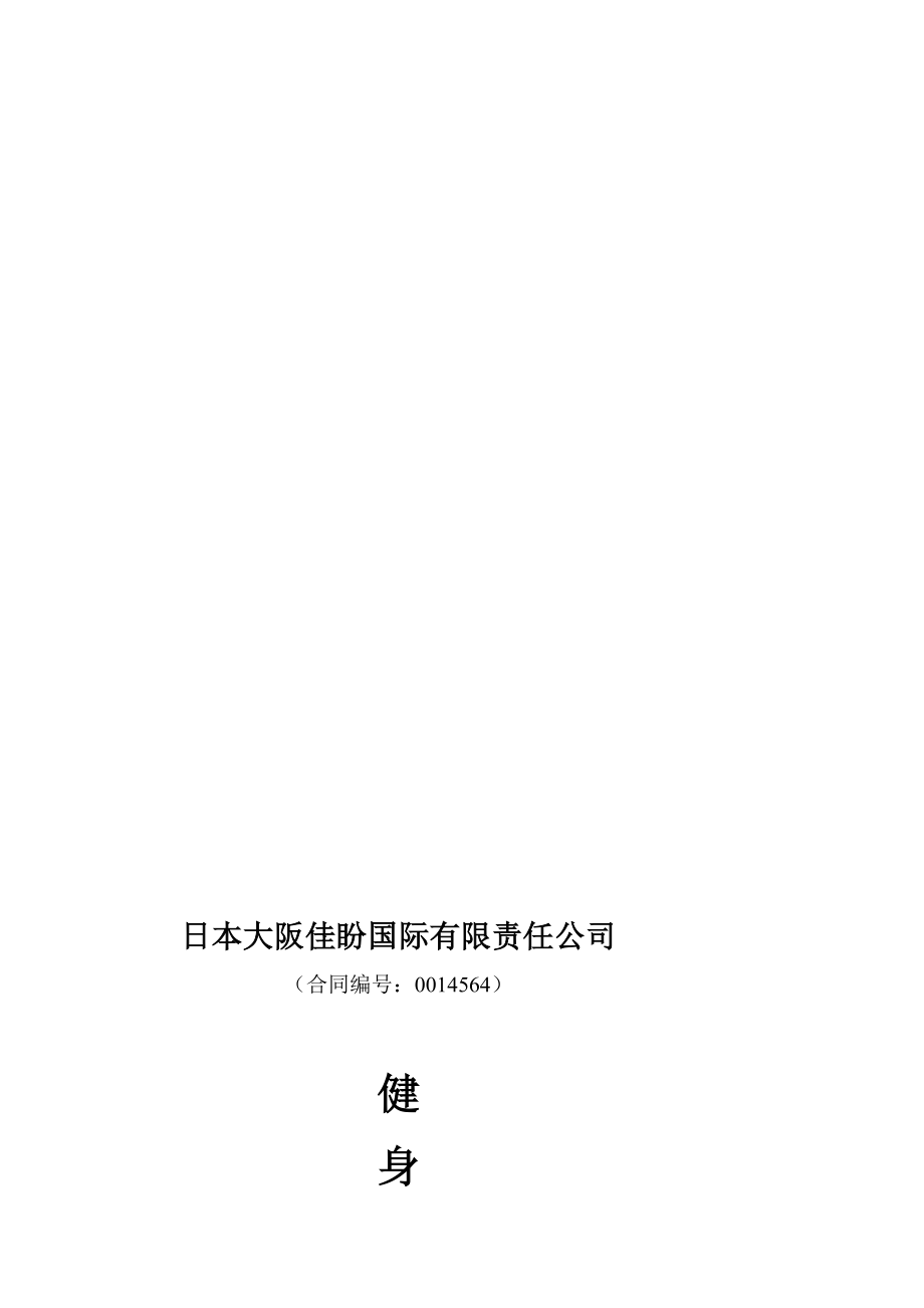 健身器材购销合同[精彩].doc_第1页