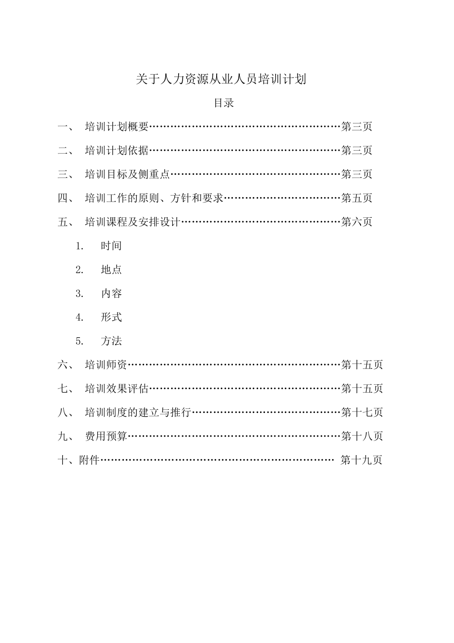 XXX培训计划书.doc_第2页