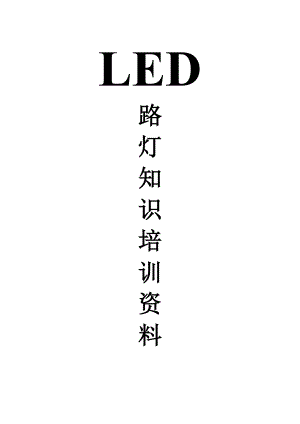 LED路灯培训资料内容全面(大公司内部资料).doc