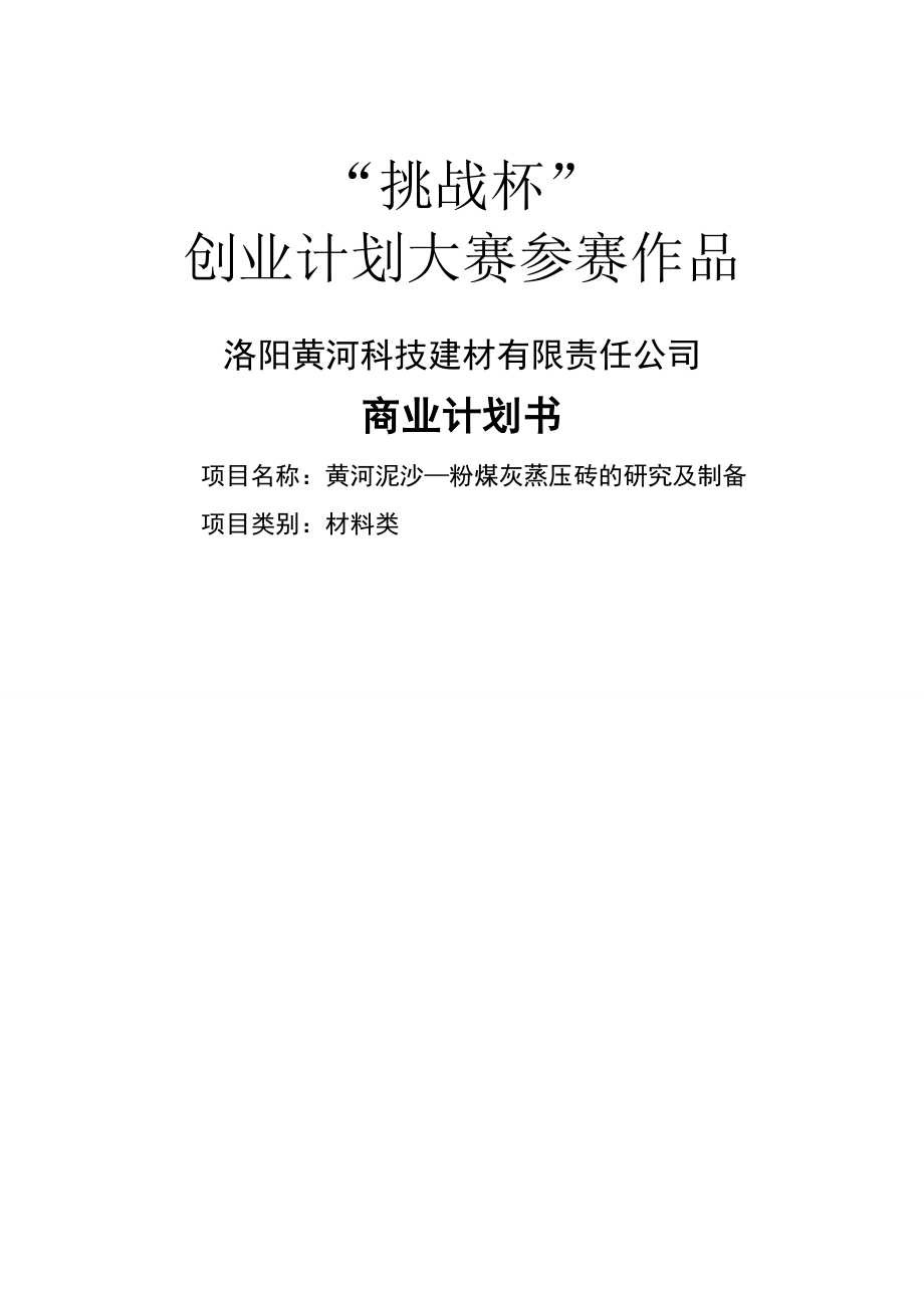 《洛阳黄河科技建材有限责任公司商业计划书》.doc_第1页