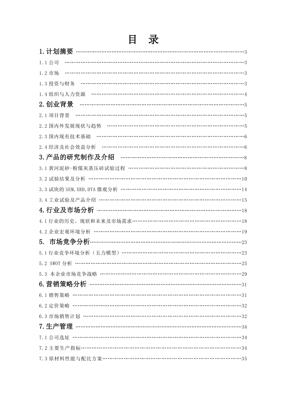 《洛阳黄河科技建材有限责任公司商业计划书》.doc_第2页
