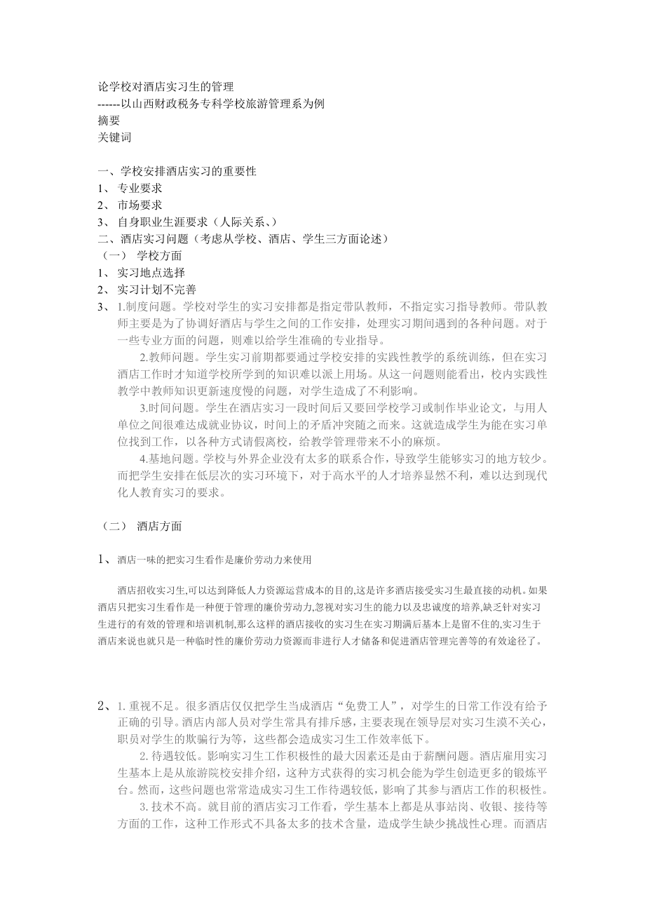 论学校对酒店实习生的管理.doc_第1页