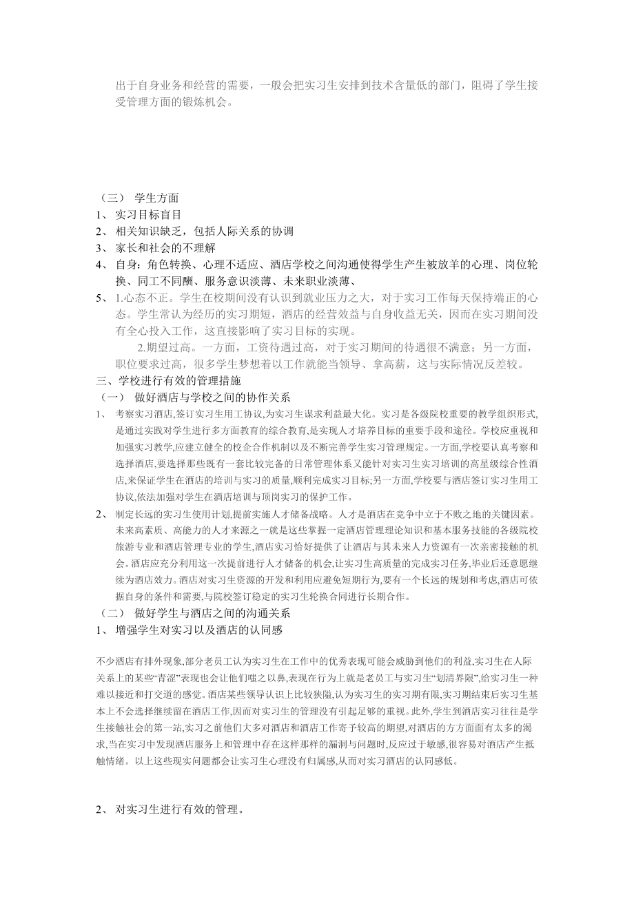 论学校对酒店实习生的管理.doc_第2页