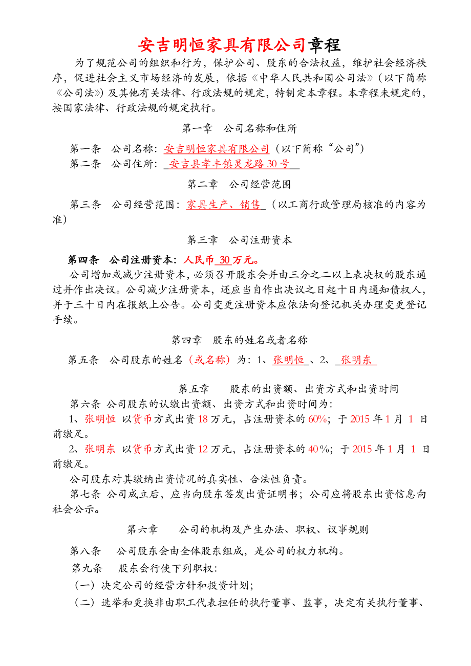 新章程范本(设执行董事、不设监事会、执行董事为法定代表人).doc_第1页