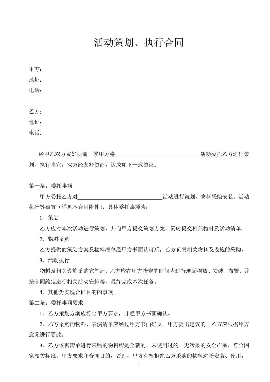 活动策划执行合同1661916626.doc_第1页