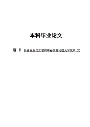 民营企业员工培训中存在的问题及对策研究毕业论文.doc