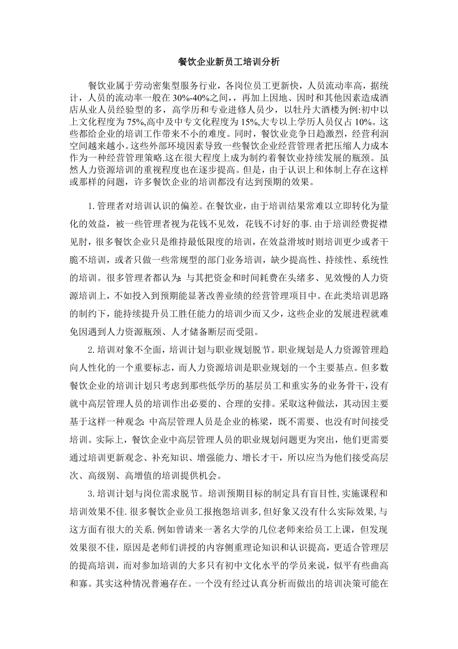 餐饮企业新员工培训方案.doc_第1页