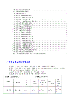 南宁市各养老院资料汇总.doc