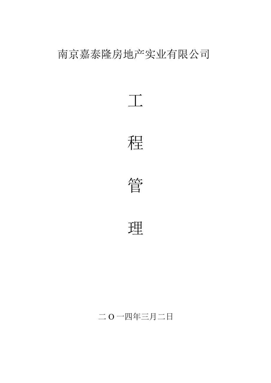 建设单位企业管理文本（南京嘉泰隆房地产实业有限公司）.doc_第1页