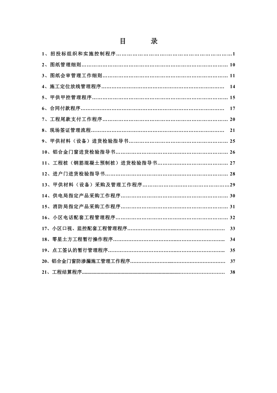 建设单位企业管理文本（南京嘉泰隆房地产实业有限公司）.doc_第3页