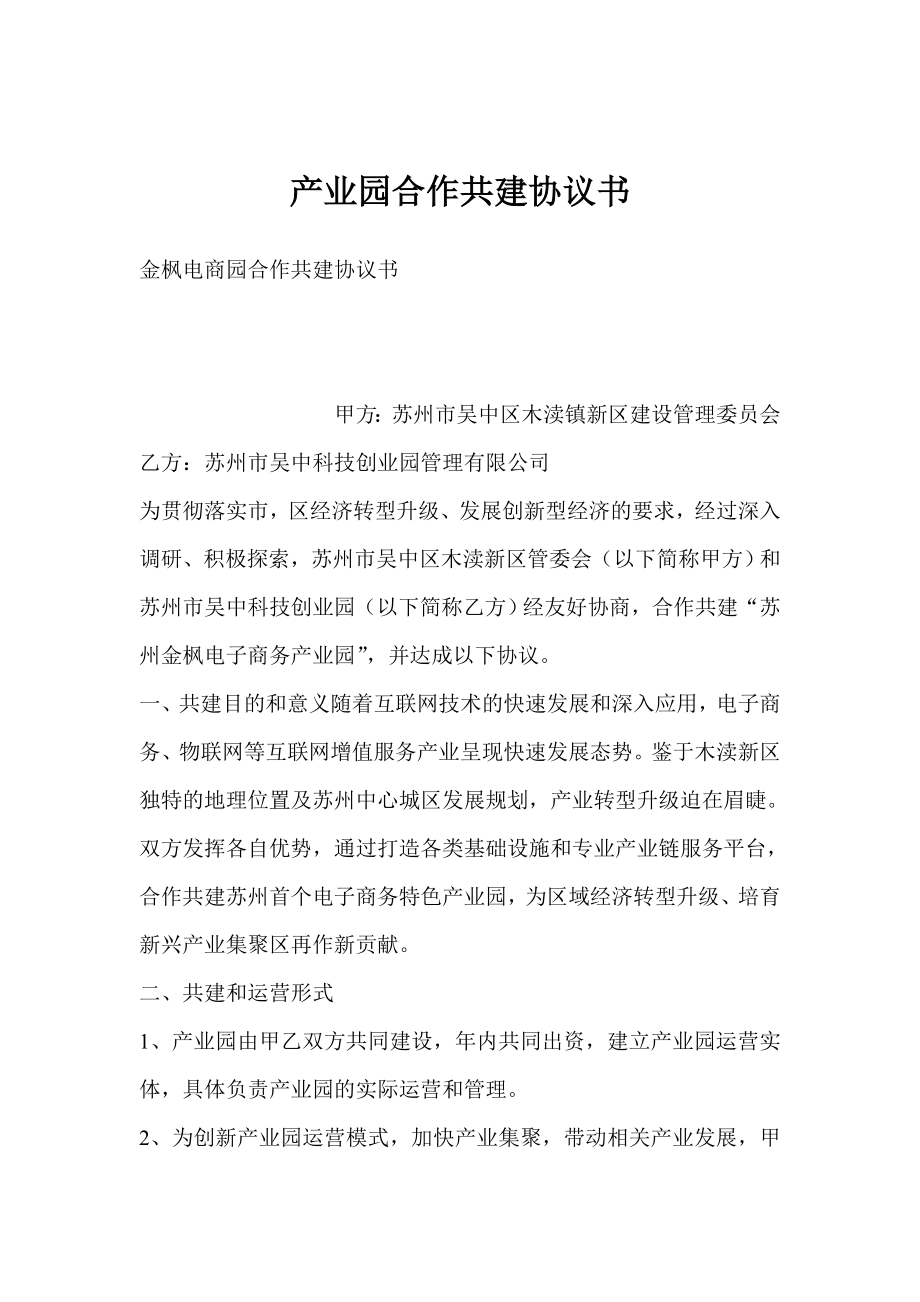 产业园合作共建协议书.doc_第1页