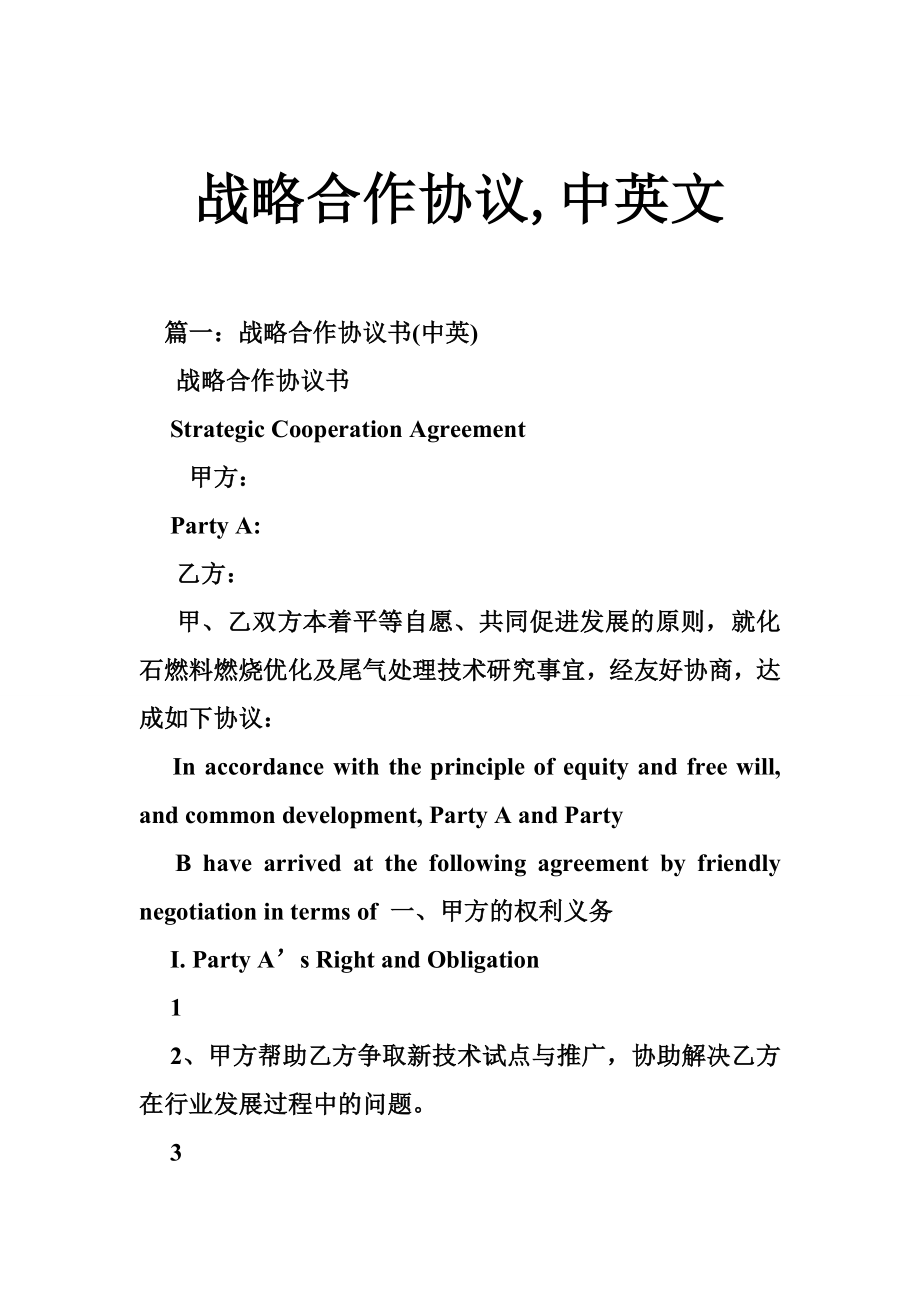 6035097317战略合作协议,中英文.doc_第1页