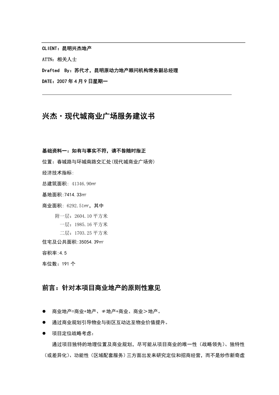 昆明兴杰现代城商业广场服务建议书.doc_第1页