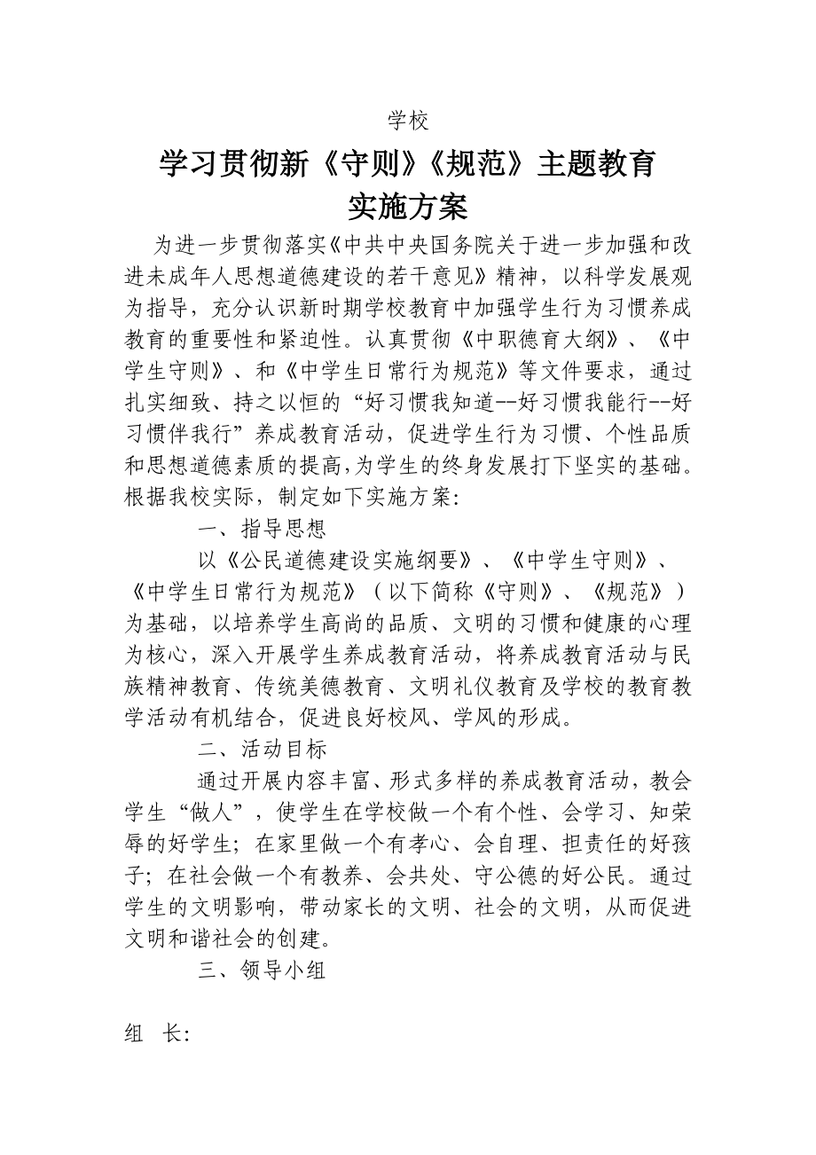 学习贯彻新《守则》《规范》主题教育实施方案.doc_第1页