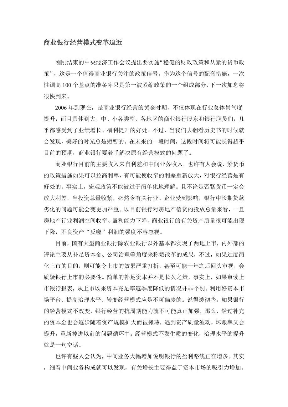 商业银行经营模式变革迫近.doc_第1页