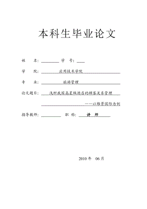 浅析我国高星级酒店的顾客关系管理——以维景国际为例.doc