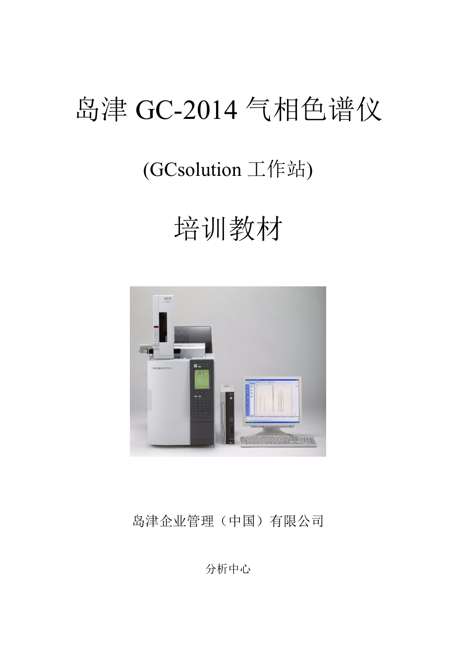 岛津gc gcsolution培训教材.doc_第1页