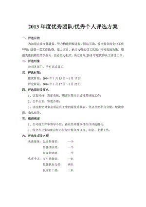 优秀团队优秀员工评选方案.doc