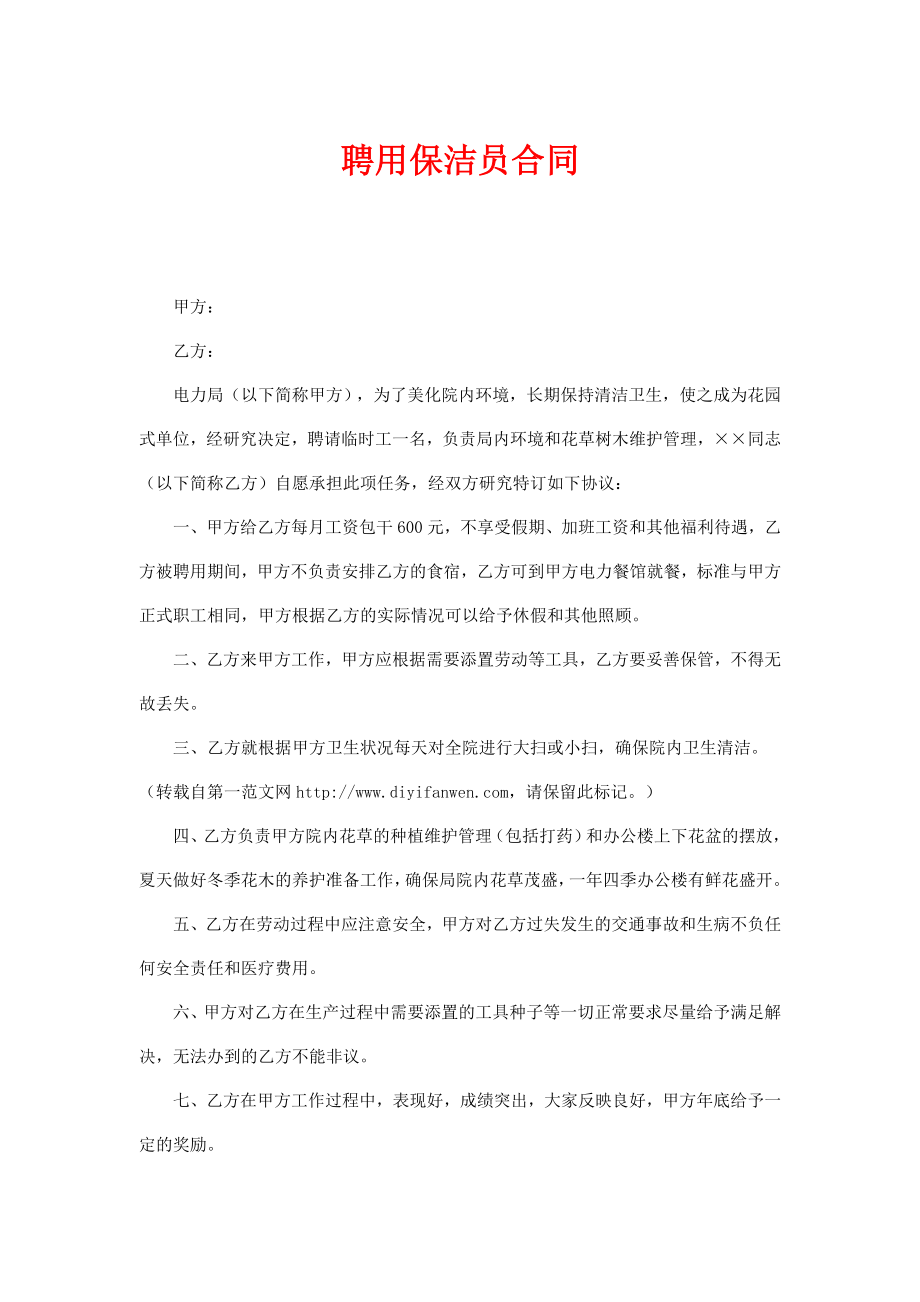 聘用保洁员合同1.doc_第1页