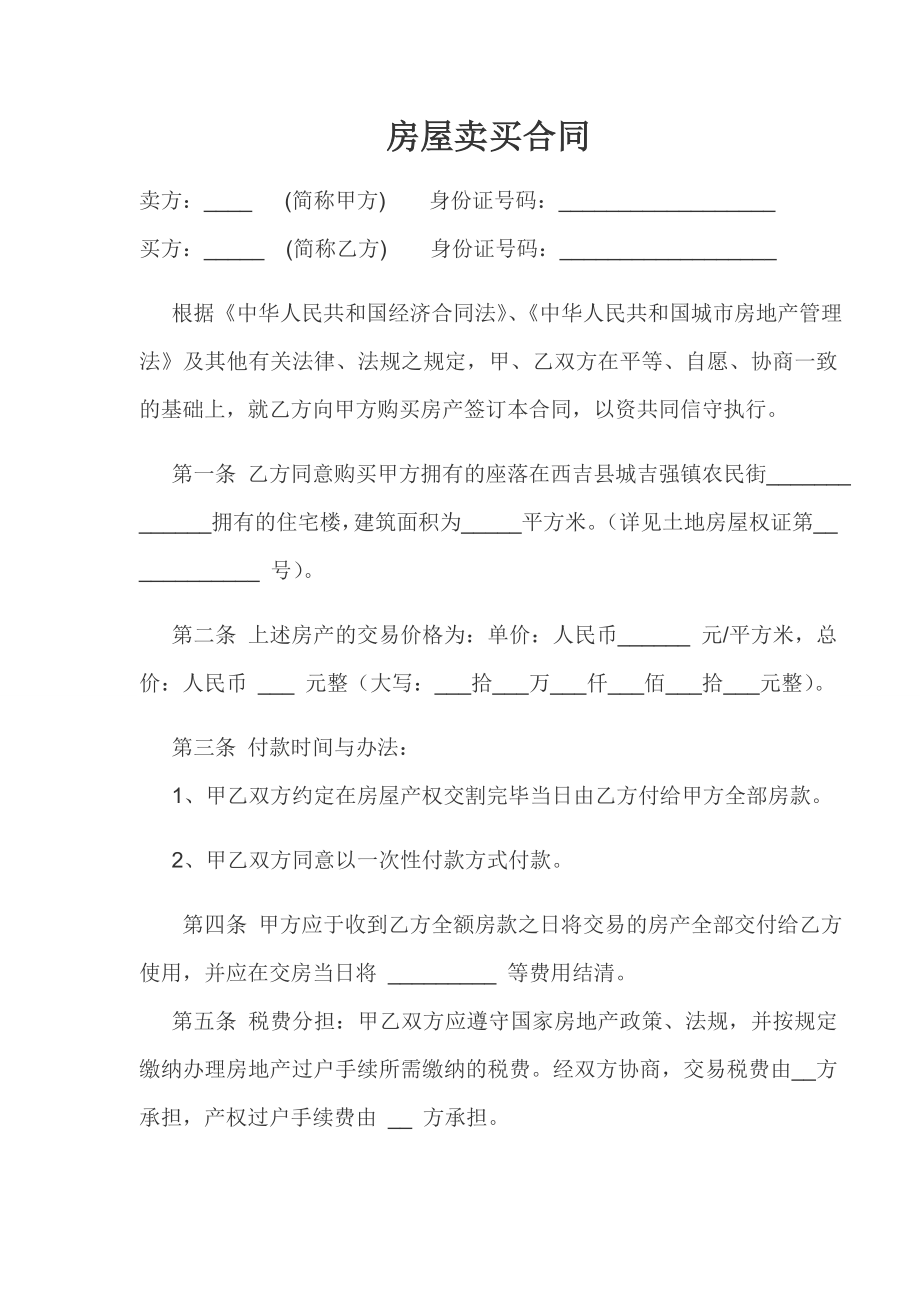 房屋卖买合同.doc_第1页