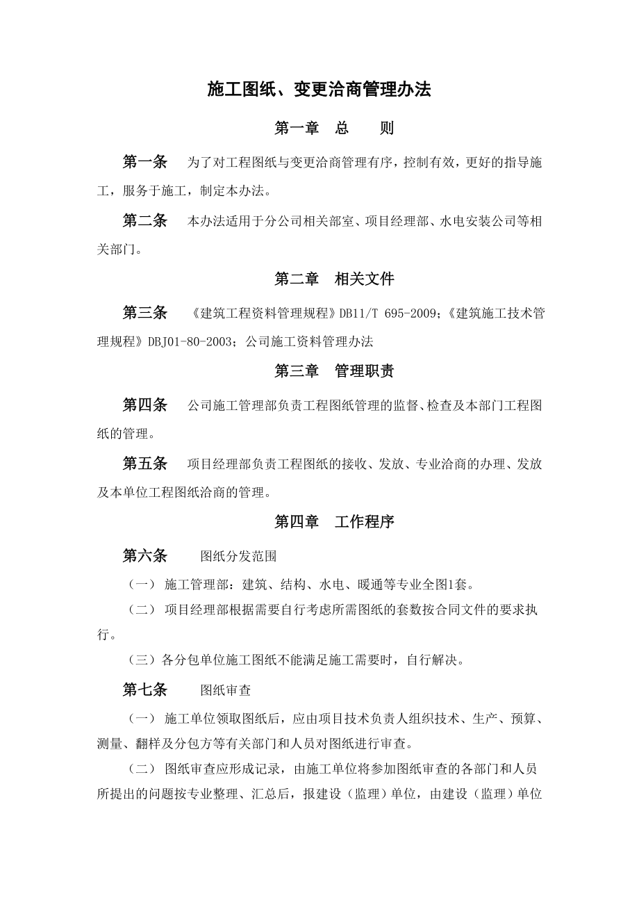 施工图纸、变更洽商管理办法.doc_第1页