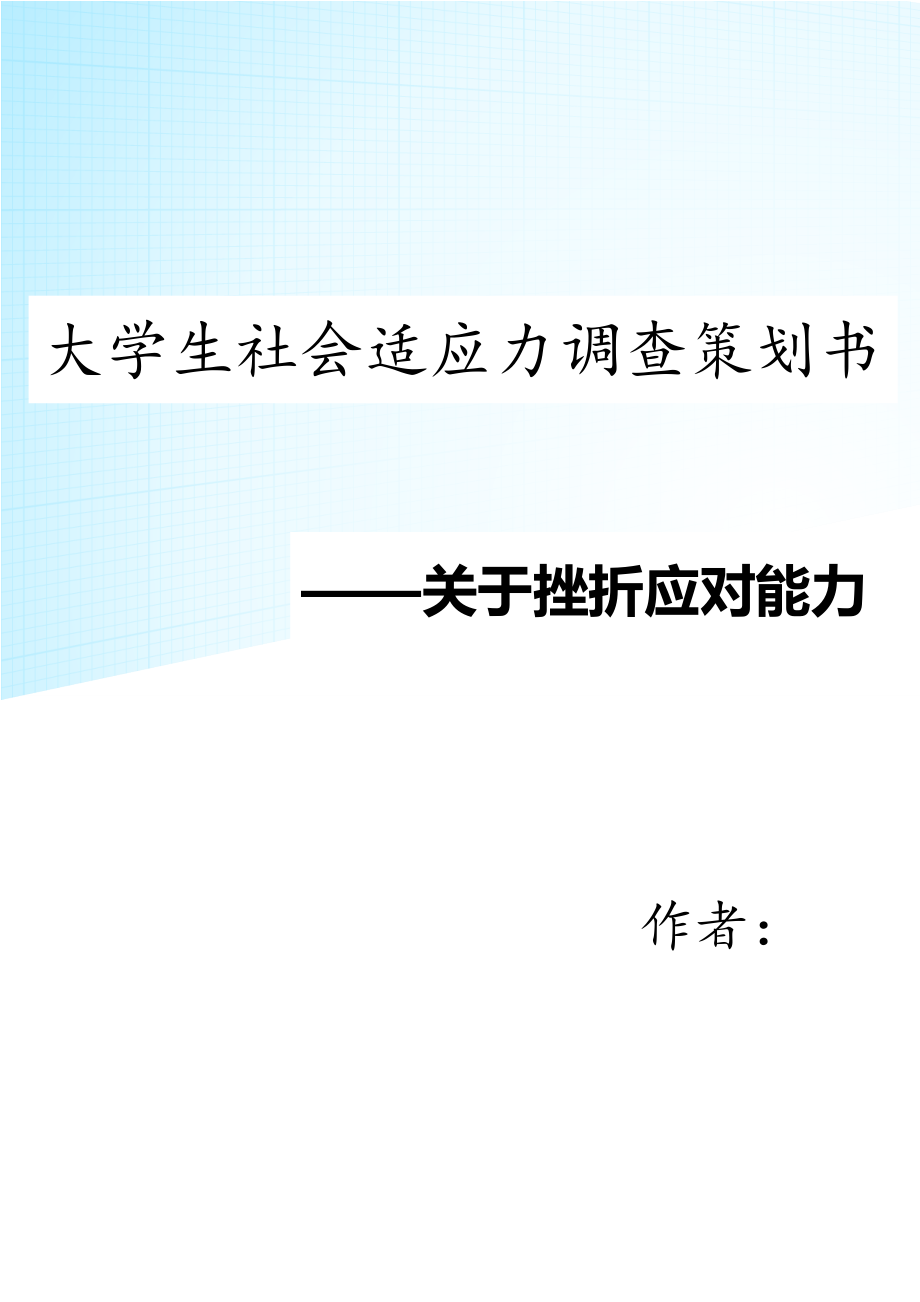 大学生挫折应对能力调查策划书.doc_第1页