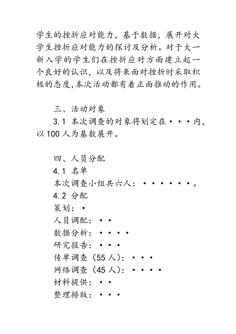 大学生挫折应对能力调查策划书.doc_第3页