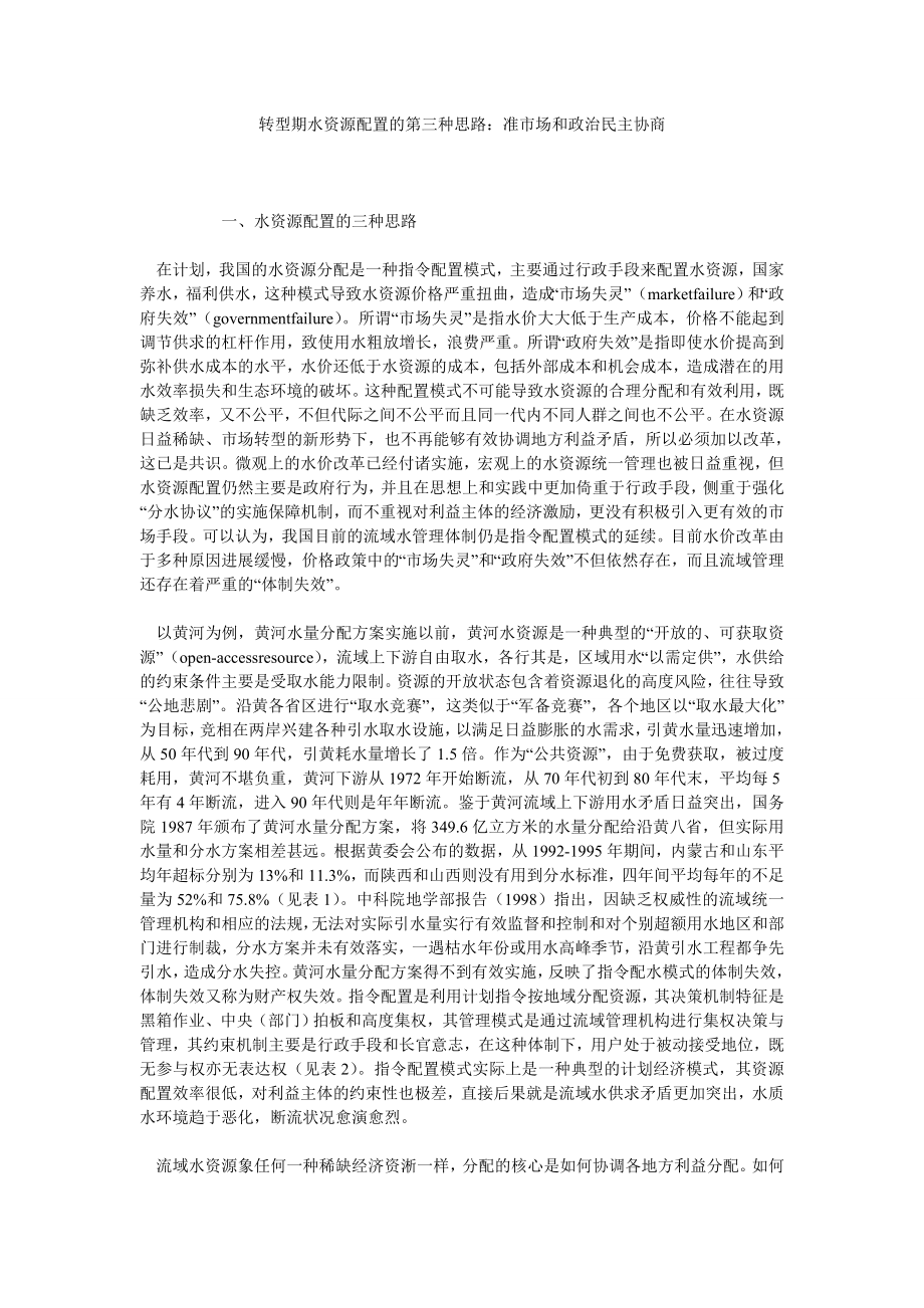 转型期水资源配置的第三种思路：准市场和政治民主协商.doc_第1页