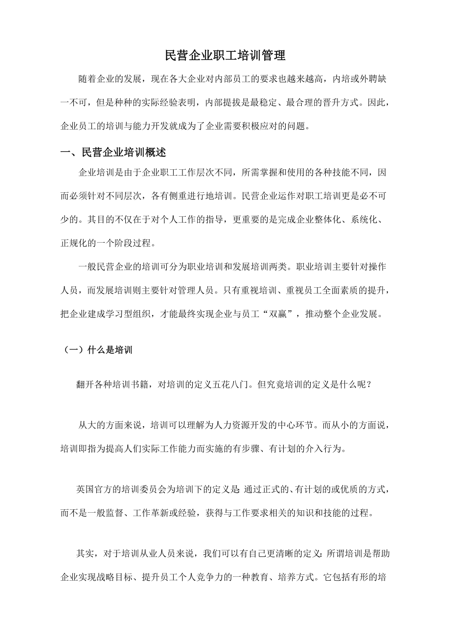 工商管理毕业论文民营企业职工培训管理.doc_第3页