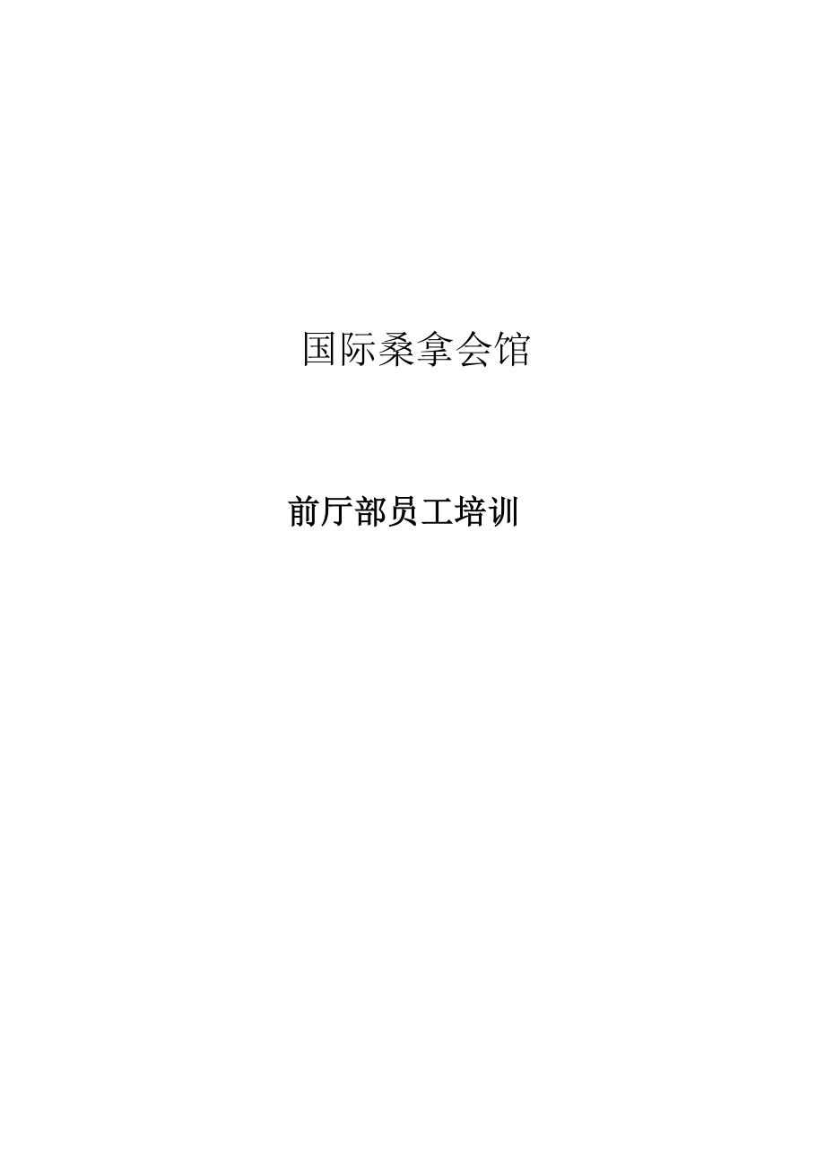 国际桑拿会所前厅部员工培训资料.doc_第1页