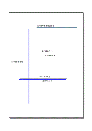 PP模块用户操作手册——03生产计划制定.doc