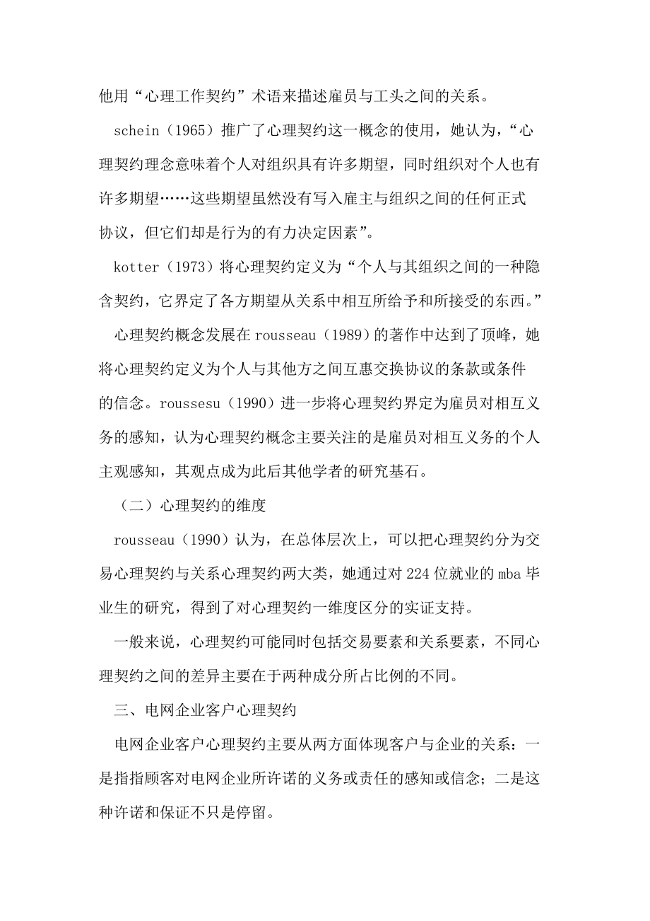 电网企业客户心理契约与满意度关系研究论文.doc_第2页