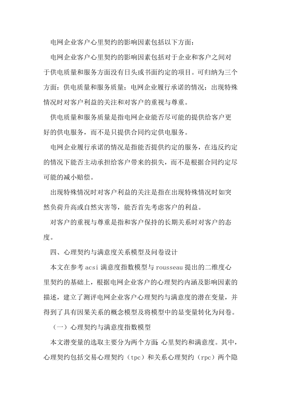 电网企业客户心理契约与满意度关系研究论文.doc_第3页