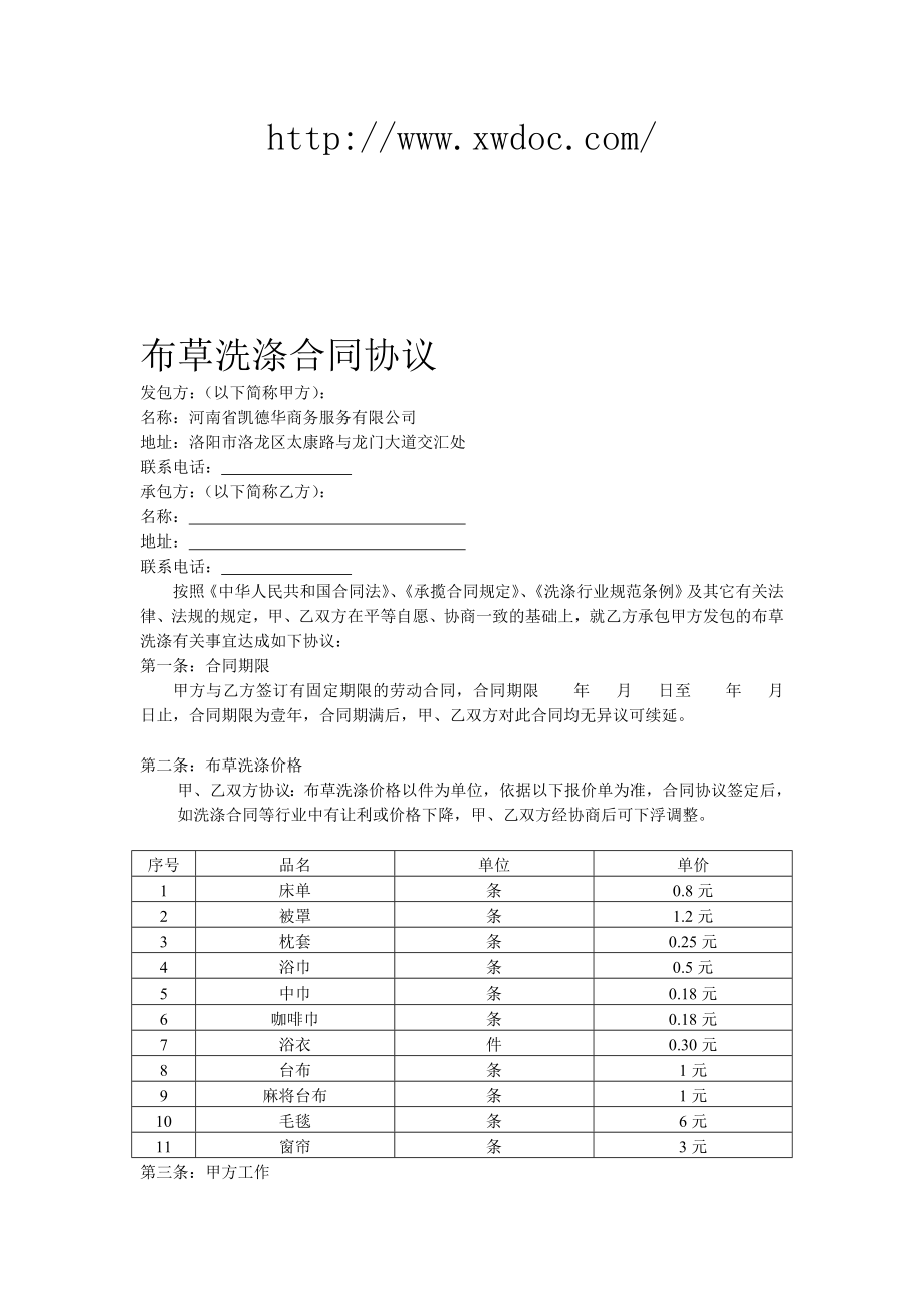 布草洗涤合同协议（doc格式）.doc_第1页