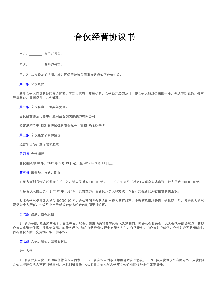 【最新精选】合伙经营协议书(公司).doc_第1页