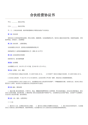 【最新精选】合伙经营协议书(公司).doc