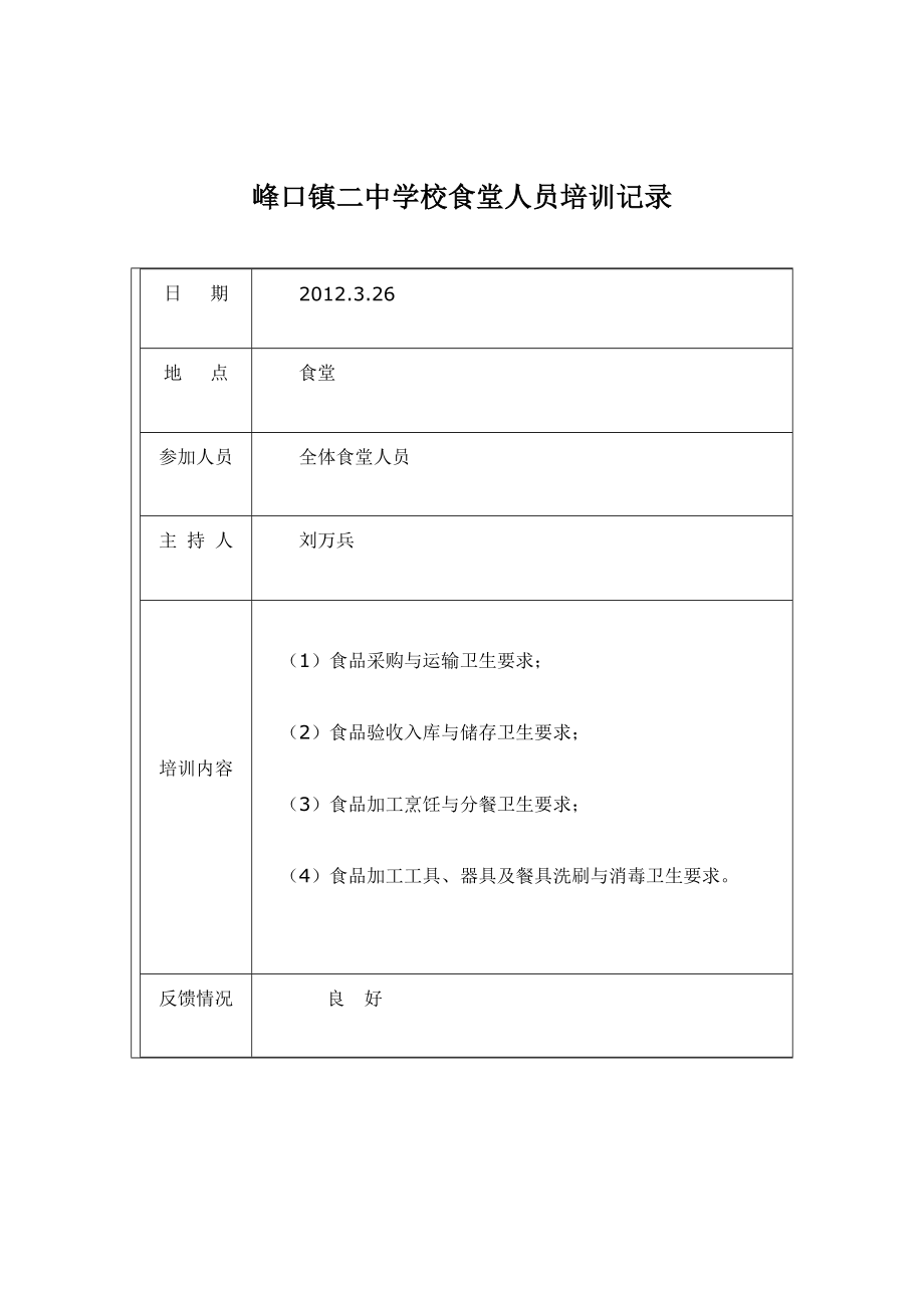 峰口镇二中学校食堂人员培训记录.doc_第2页