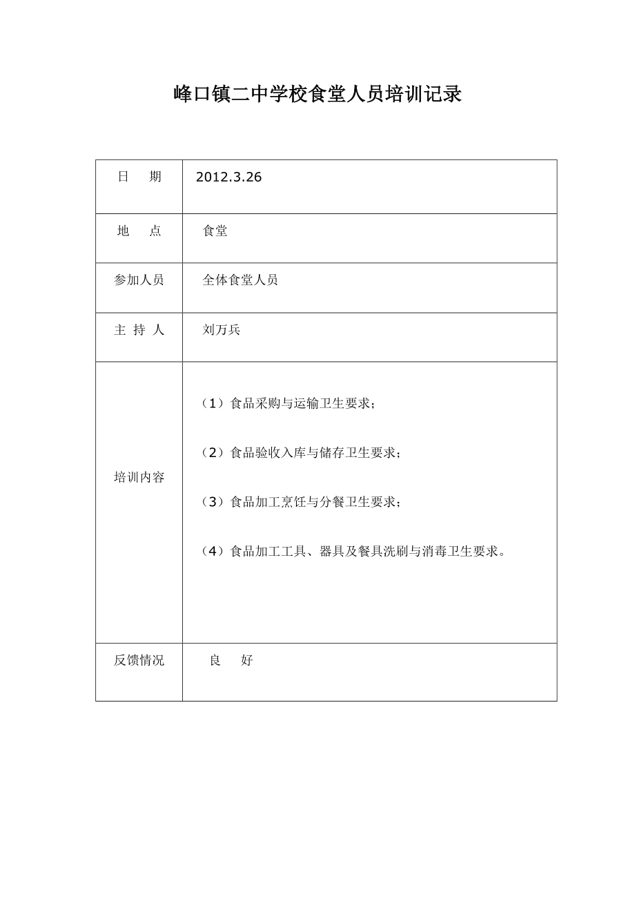 峰口镇二中学校食堂人员培训记录.doc_第3页