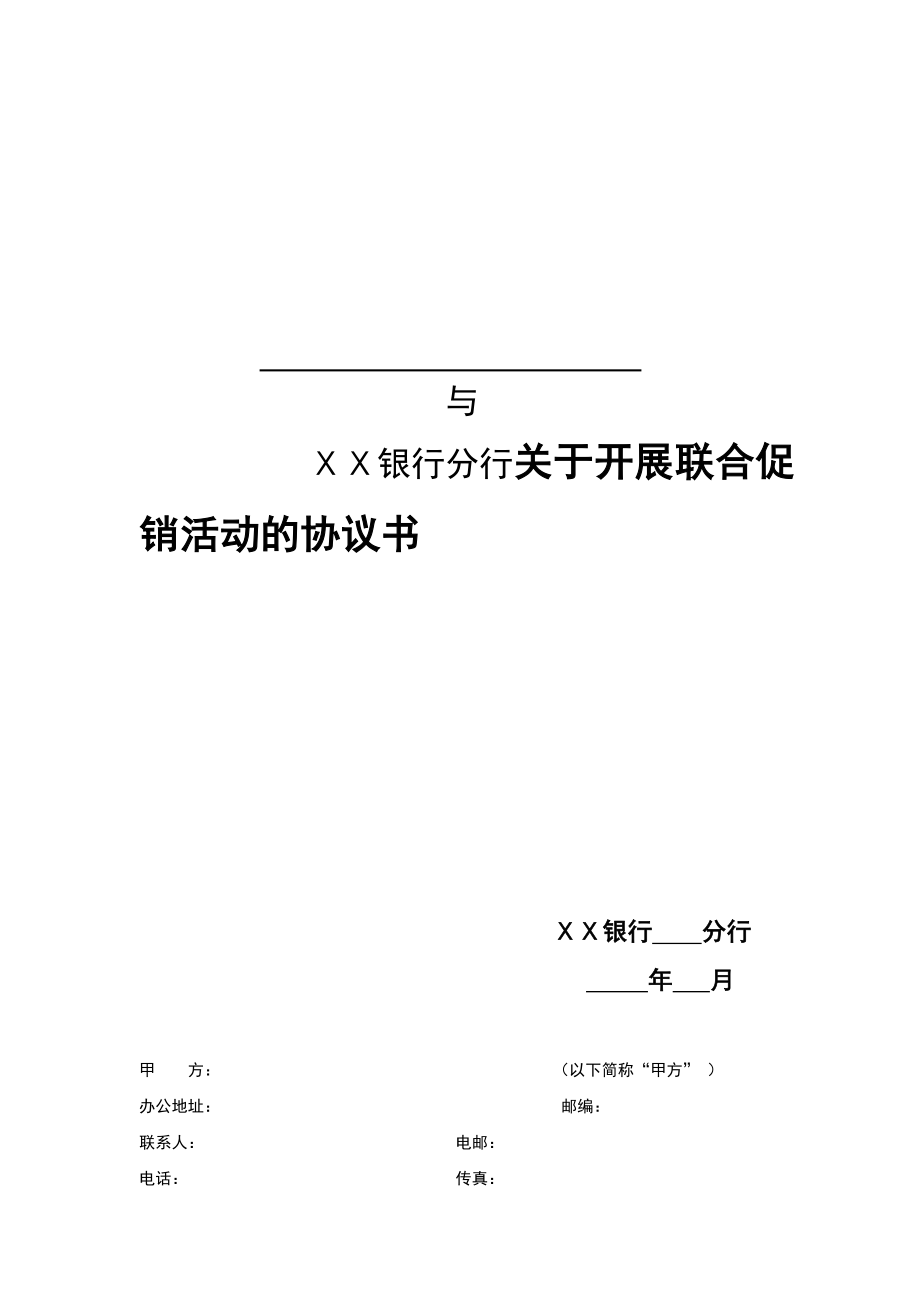 银行分行关于开展联合促销活动的协议书.doc_第1页