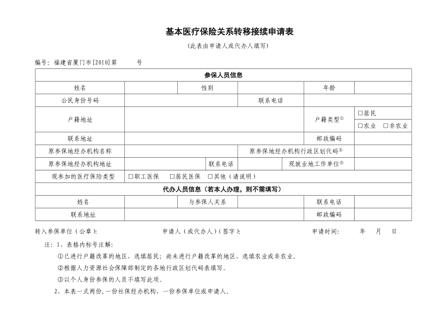 基本医疗保险关系转移接续申请表厦门市人力资源和社会保障局.doc_第1页