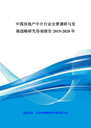 中国房地产中介行业全景调研与发展战略研究咨询报告2020.doc