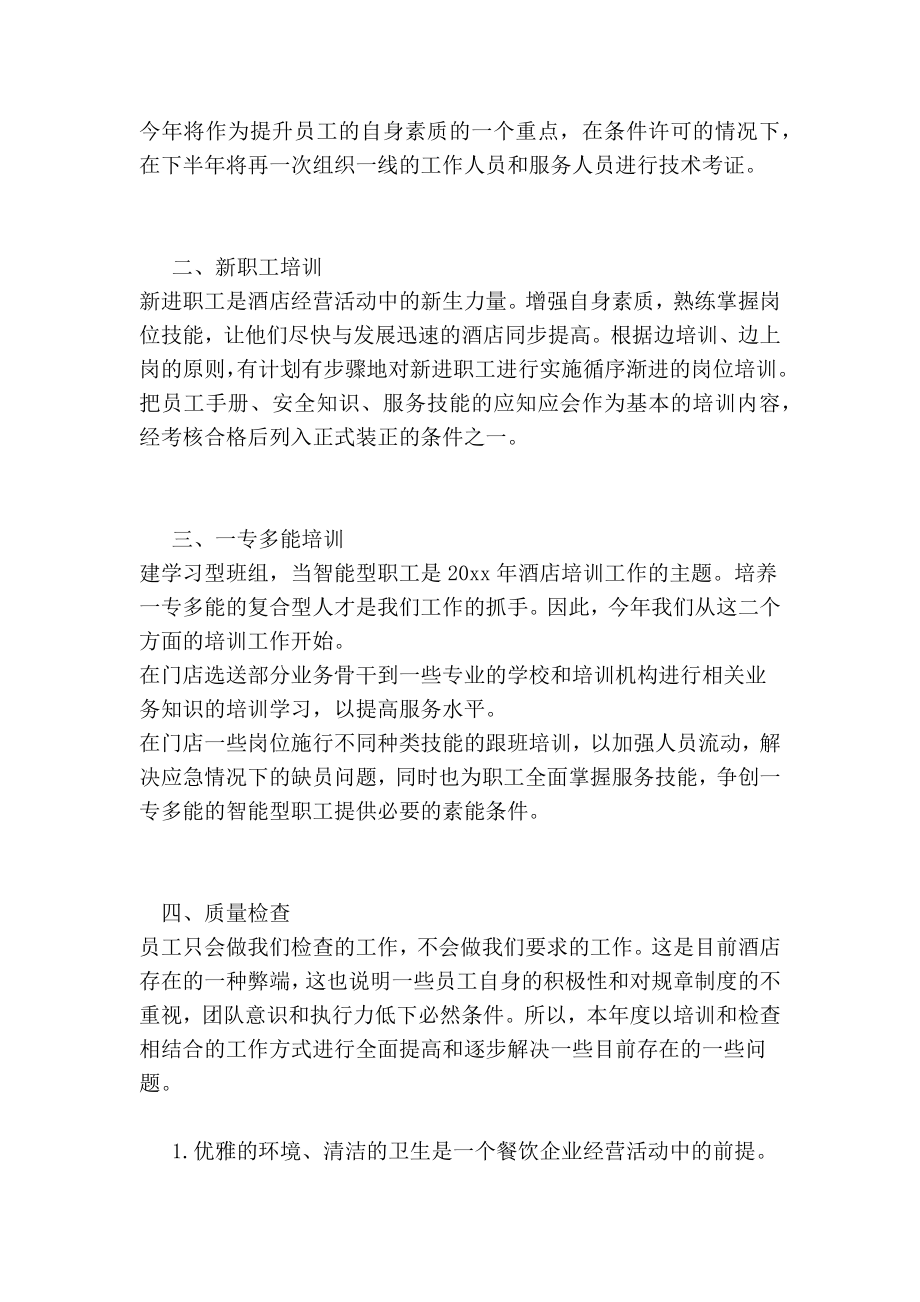 员工培训工作计划.doc_第2页