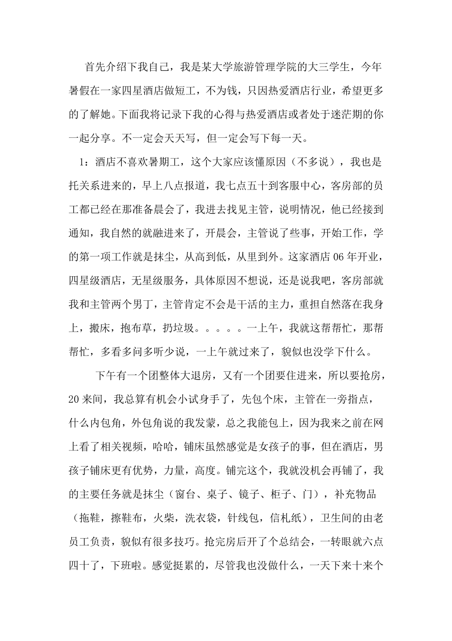 酒店实习报告51.doc_第1页