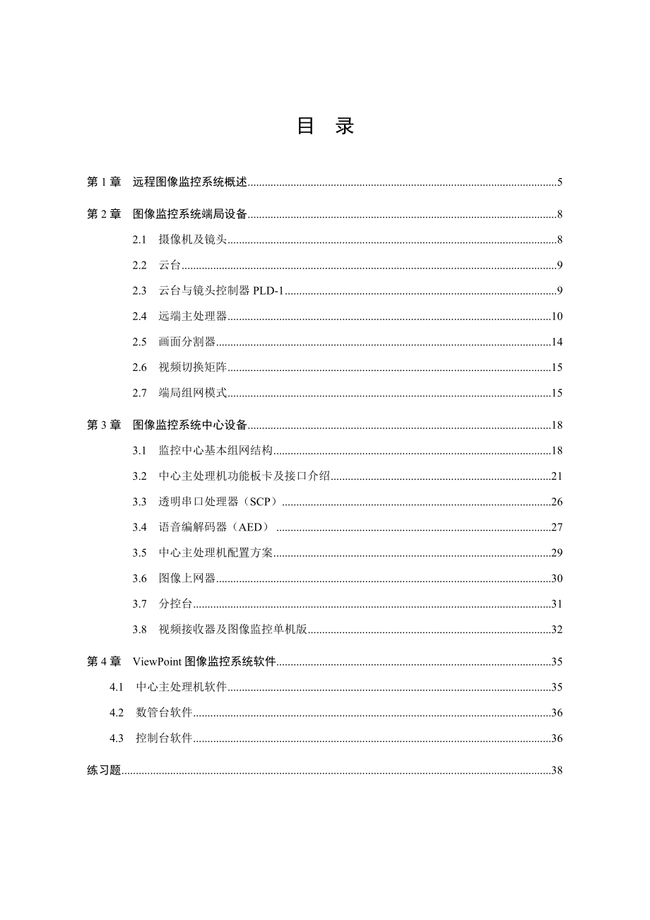 ViewPoint远程动态图像监控系统培训手册.doc_第3页