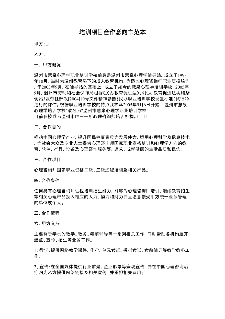 培训项目合作意向书范本.doc_第1页