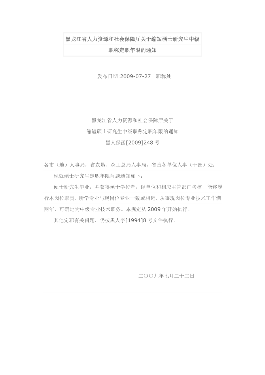 黑龙江省人力资源和社会保障厅关于缩短硕士研究生中级职称定职限的通知.doc_第1页