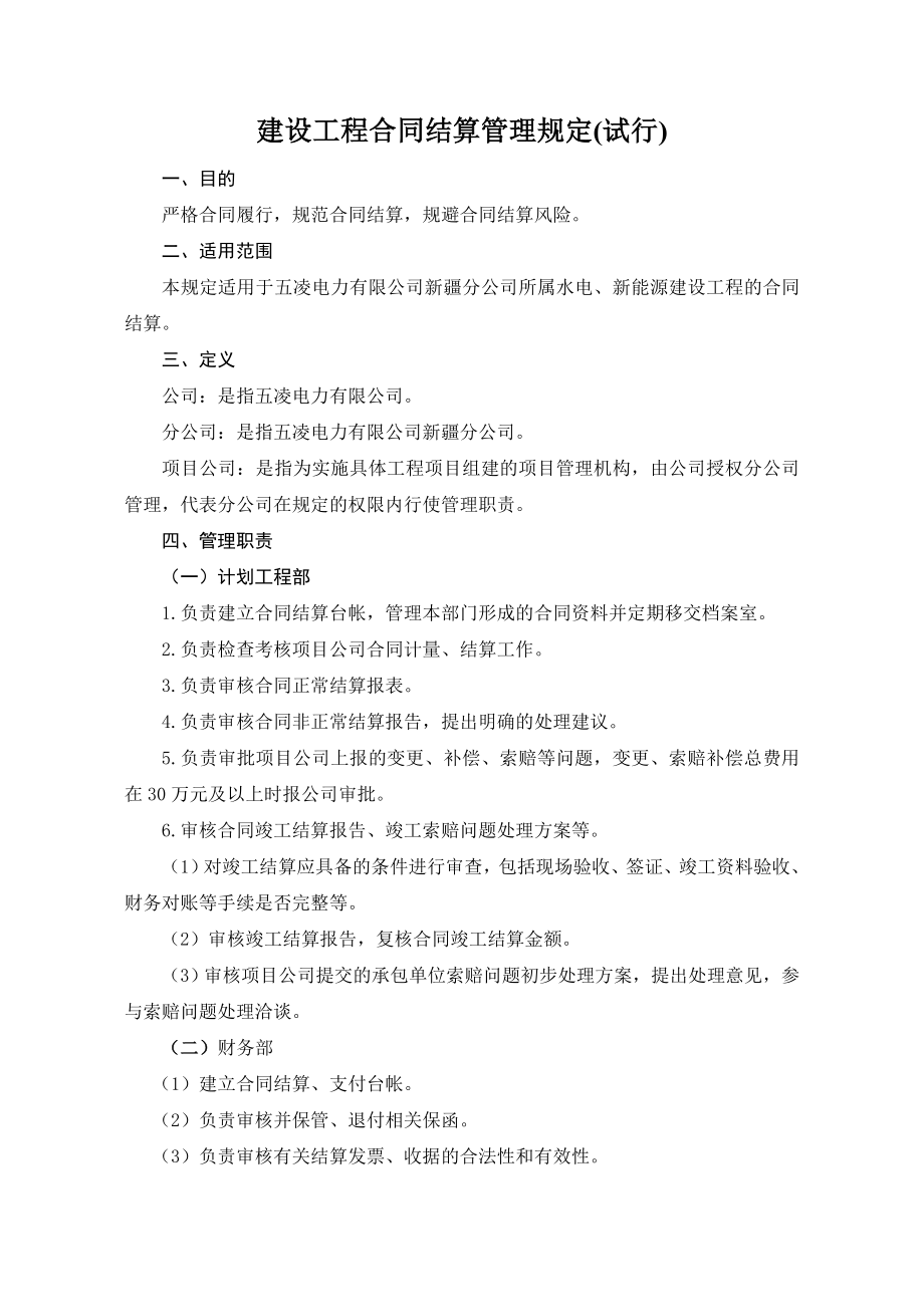 建设工程合同结算管理规定(试行).doc_第1页